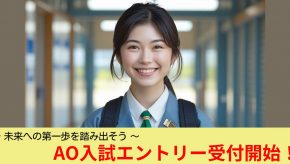 6/1（日）AＯ入試エントリー受付開始！